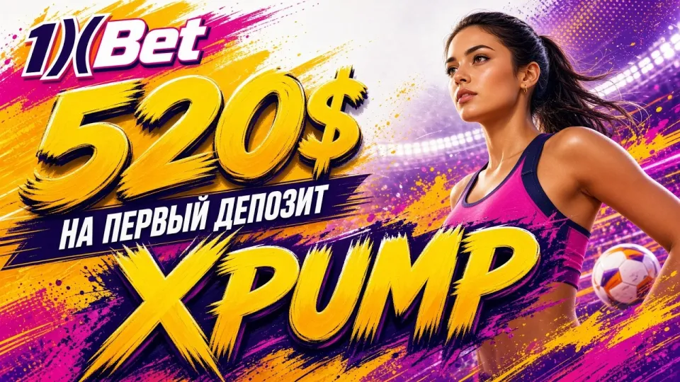1XBET ПРОМОКОД XPUMP в 2026 году