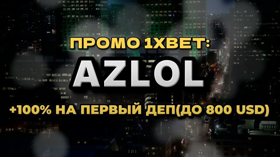 7 фактов о промокоде 1xBet AZLOL для регистрации и первого депозита